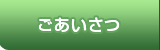 ごあいさつ