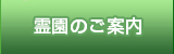 霊園のご案内