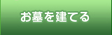 お墓を建てる